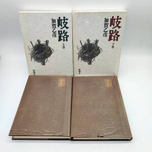 AY241025　岐路　上巻／下巻　2冊セット　加賀乙彦　新潮社