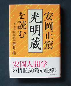 「安岡正篤『光明蔵』を読む」 ◆荒井桂（到知出版社・ハードカバー）　