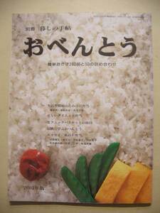 別冊暮しの手帖　おべんとう　簡単おかず２００品と５０の詰め合わせ　２００３年初版