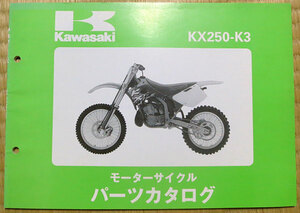 【Kawasaki】 KX250-K3 パーツカタログ　パーツリスト　99911-1278-01