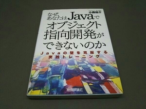 【初版】 なぜ、あなたはJavaでオブジェクト指向開発ができないのか