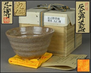 志野焼【青木九仁博】灰志野茶碗 共布 共箱 茶道具 DR24-0611