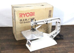 【ト長】 RYOBI リョービ 卓上 糸ノコ盤 TF-5400 400mm 集塵機能 クイックアーム機構 多用途 木材 鉄 真鍮 アルミ 元箱付き IA831IOC47