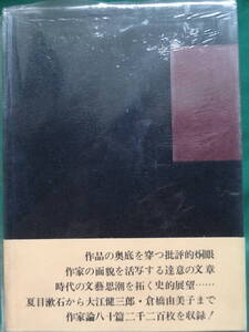 平野謙作家論集　全1冊　平野謙　 昭和46年　新潮社　森鴎外　夏目漱石　島崎藤村　徳田秋聲　廣津和郎　宇野浩二　嘉村礒多他