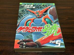 石川賢『ゲッターロボ號　第5巻』原作→永井豪　SCコミック徳間書店