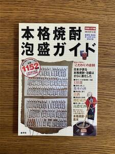 本格焼酎　泡盛ガイド　全国1152銘柄　2006-07年版　金羊社　定価：2382円＋税