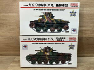 15. 未組立 ファインモールド 1/35 帝国陸軍 九五式軽戦車 [ハ号] 指揮車型 九七式中戦車 [チハ] 57mm砲装備 前期車台 限定生産品 まとめて