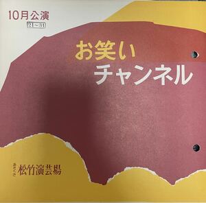 【美品演芸パンフ】お笑いチャンネル公演、10月21日〜31日公演、あさくさ松竹演芸場