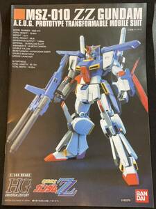 HGUC HG ZZガンダム　説明書