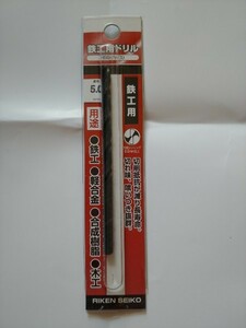 ☆未使用品☆ RIKEN SEIKO　鉄工用ドリル　HSS(ハイス)　直径5.0mm