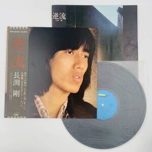 ☆美品☆帯・歌詞カード付☆【逆流/長渕剛】レコード LP 全10曲 ETP-80109