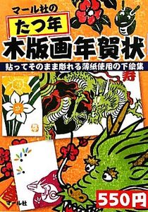 マール社のたつ年木版画年賀状 貼ってそのまま彫れる薄紙使用の下絵集/マール社編集部【編】