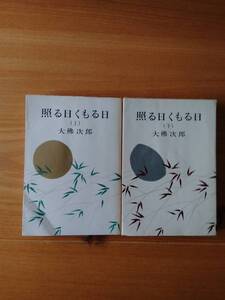 230710-9 照る日くもる日上下巻セット　照る日くもる日（上）大佛次郎著　昭和３４年5月２０日発行　昭和４3年3月５日九刷　新潮社