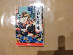 中古 図説 吉原事典 永井義男 朝日新聞出版 B-19