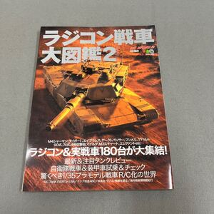 ラジコン戦車大図鑑2◎2001年11月30日発行◎エイムック424◎ラジコン◎M4シャーマン◎タイガーI◎プラモデル