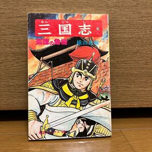 三国志　13巻　横山光輝　希望コミックス50