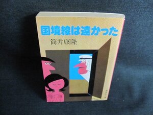 国境線は遠かった　筒井康隆　日焼け有/JBQ