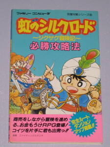 ★☆ FC 虹のシルクロード ジグザグ冒険記 必勝攻略法 第１刷発行 ファミコン 攻略本 ☆★