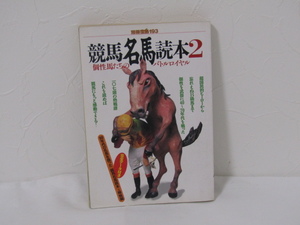 SU-20513 別冊宝島193 競馬名馬読本 2 個性馬たちのバトルロイヤル 宝島社 本