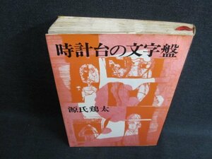 時計台の文字盤　源氏鶏太　シミ日焼け強/JBK