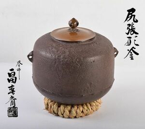 茶道具　釜師　畠春斎作　尻張形釜　鉄釜　ワラ釜敷付　共箱　MKXP