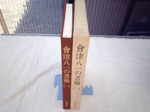 0024440 會津八一の書翰 (一) 教育書籍 昭和57年 B本