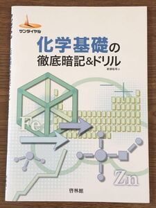 サンダイヤル　化学基礎の徹底暗記&ドリル　啓林館