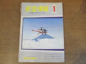 2210ND●航空情報 250/1969昭和44.1●特集 最近のYS-11/マクダネル・ダグラスF-4E/GDコンベアF-102A/Tu-154完成/日航「志賀」号の不時着