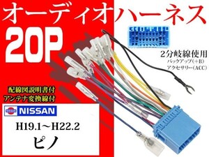 送無◆ニッサン20Ｐ社外AV オーディオハーネ送料無料　変換ケーブル　社外ナビ　電図付AO2-ピノ