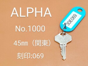 ALPHA、南京錠、合鍵1本【30E069】 アルファ、同一キー、ネコポス便匿名無料配送、30E069番、No.1000-45㎜、アルファα、カギ