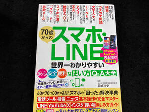 70歳からのスマホ・LINE 世界一わかりやすい 安心・安全・便利な使い方Q&A大全 岡嶋裕史