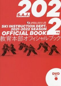 教育本部オフィシャルブック(2022年度版) 公益財団法人全日本スキー連盟/全日本スキー連盟教育本部(著者)