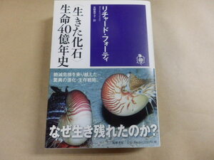 筑摩選書「生きた化石・生命40億年史／リチャード・フォーティ」送料あり