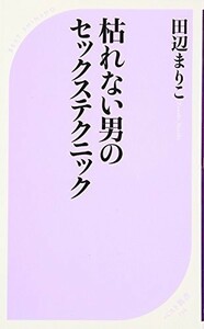 枯れない男のセックステクニック(ベスト新書)/田辺まりこ■23090-10064-YY57