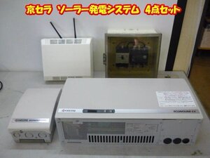 【ジャンク品】★京セラ★ソーラー発電システム★パワーコンディショナ★エコノラインEX★PVN-551B★5.5kW★4点セット★凹みあり★a1835