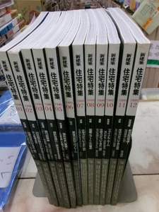 新建築　住宅特集　1999年 １年分 １２冊　新建築社