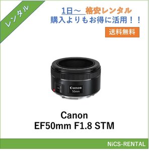 EF50mm F1.8 STM Canon レンズ デジタル一眼レフ カメラ 1日～　レンタル　送料無料