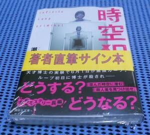 ★筆者直筆サイン本★未読品★講談社文庫★潮谷験★時空犯★外帯付★初版 第1刷★