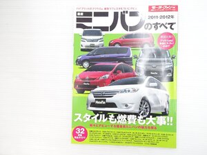 R5L 2011・2012年最新ミニバンのすべて/日産エルグランド エリシオン アルファード エスティマ ヴォクシー セレナ ベンツVクラス ノア 610