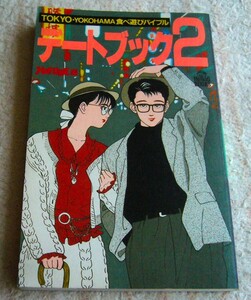 ホットドッグ プレス 別冊Tokyo Yokohama デート ブック2 Hot dog press 食べ遊び バイブル 恋愛 スポット 買い物 ファッショナブル 情報源