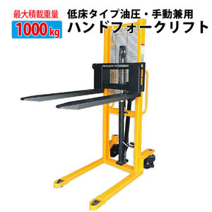 予約特売！【営業所止め】チャーター便発送ハンドフォークリフト 1000kg 最高位1600mm 爪幅可変 パワーリフター 1t 倉庫 工場の荷物移動に