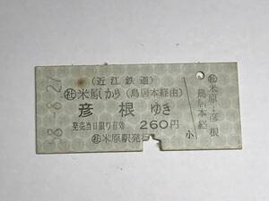 昔の切符　きっぷ　硬券　近江鉄道　米原駅発行　米原から彦根ゆき　260円　サイズ：約2.5×約5.8㎝　S58　　HF5229　　　くるり 岸田繁