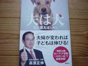 *夫は犬と思えばいい　高濱正伸　集英社