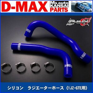 D-MAX 　シリコン　ラジエーターホース（1JZ-GTE用）ロアホース単品　　JZX100【えむずマックス】B