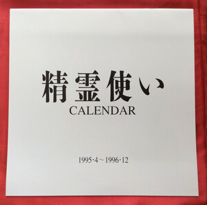 精霊使い カレンダー 1995・4～1996・12 非売品 当時モノ 希少　A4926