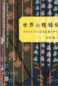 【中古】 世界の模様帖 -テキスタイルにみる伝承デザイン (青幻舎ビジュアル文庫シリーズ)