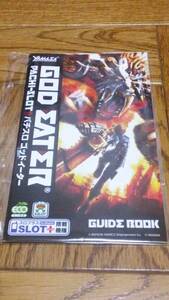 ゴッドイーター　パチスロ　ガイドブック　小冊子　遊技カタログ　山佐　YAMASA　新品　未使用　非売品　希少品　入手困難