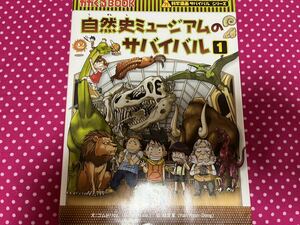 自然史ミュージアムのサバイバル　生き残り作戦　１ 韓賢東 　ゴムドリco