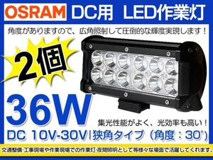 激安2個セット OSRAM製LEDチップ12個搭載 36W LED作業灯 DC10/30v 3240lm 狭角 IP67夜釣り/船舶 6000K 1年保証（206B)