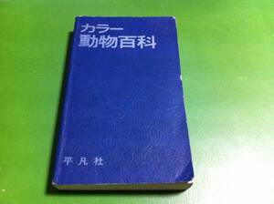 カラー動物百科　平凡社